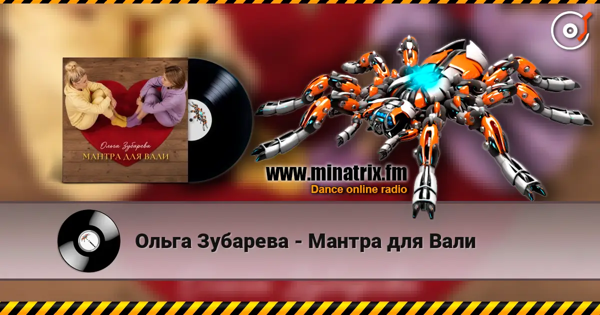 Ольга Зубарева - Мантра для Вали 高品质在线收听 | Minatrix.FM