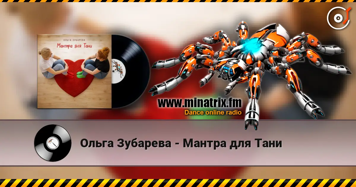 Ольга Зубарева - Мантра для Тани 高品质在线收听 | Minatrix.FM