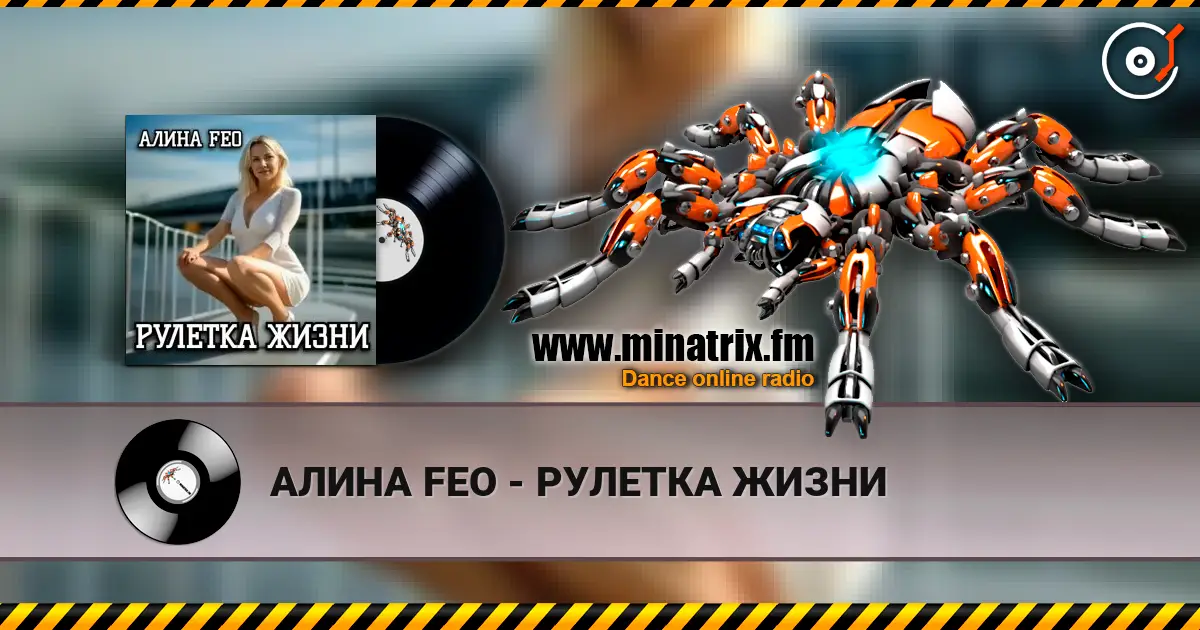АЛИНА FEO - РУЛЕТКА ЖИЗНИ 高品质在线收听 | Minatrix.FM