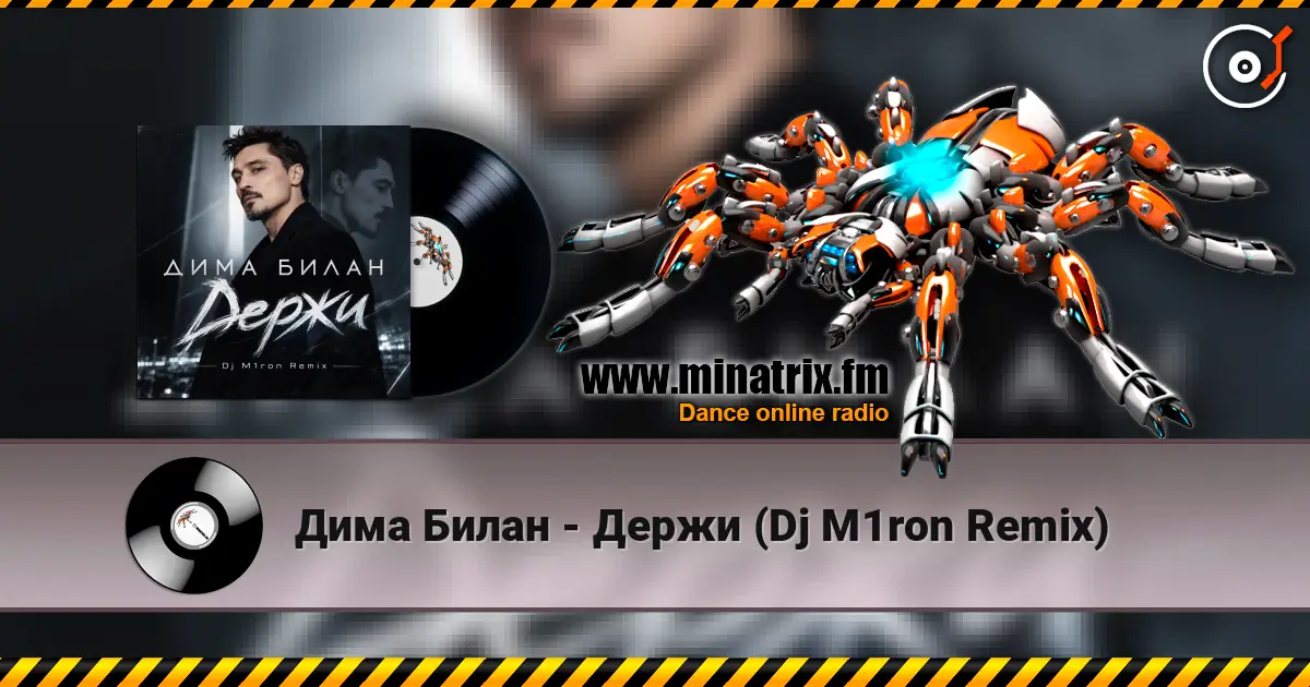 Дима Билан - Держи (Dj M1ron Remix) 高品质在线收听 | Minatrix.FM