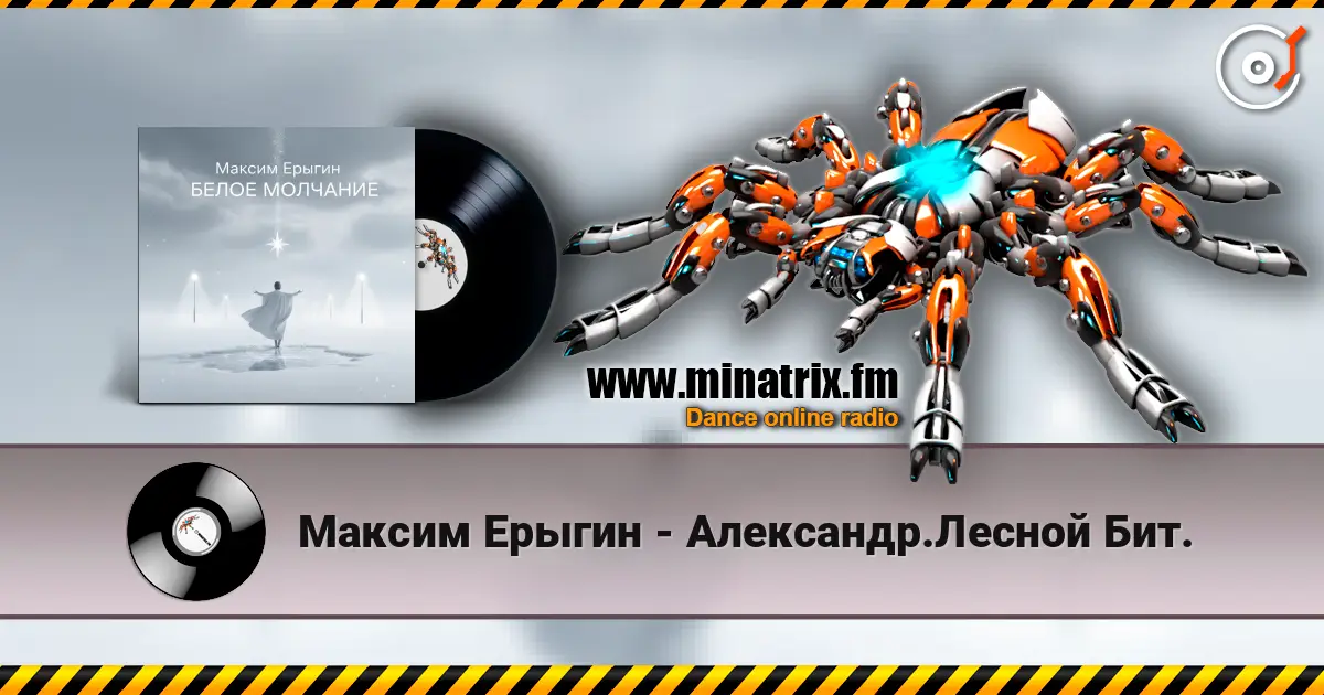 Максим Ерыгин - Александр.Лесной Бит. 高品质在线收听 | Minatrix.FM