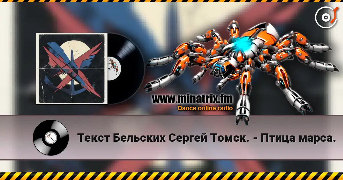 Текст Бельских Сергей Томск. - Птица марса. 高品质在线收听 | Minatrix.FM