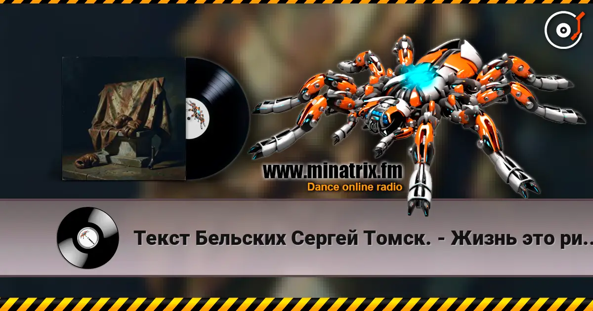 Текст Бельских Сергей Томск. - Жизнь это ринг. 高品质在线收听 | Minatrix.FM