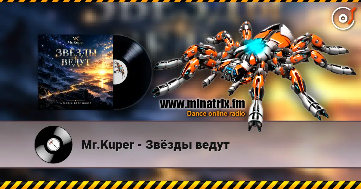 Mr.Kuper - Звёзды ведут 高品质在线收听 | Minatrix.FM