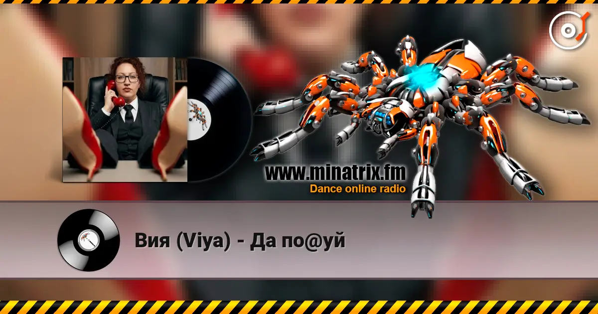 Вия (Viya) - Да по@уй 高品质在线收听 | Minatrix.FM