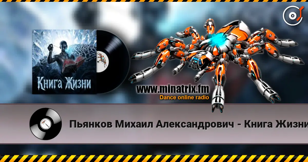Пьянков Михаил Александрович - Книга Жизни 高品质在线收听 | Minatrix.FM