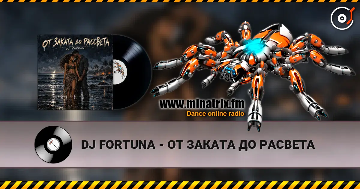DJ FORTUNA - ОТ ЗАКАТА ДО РАСВЕТА 高品质在线收听 | Minatrix.FM