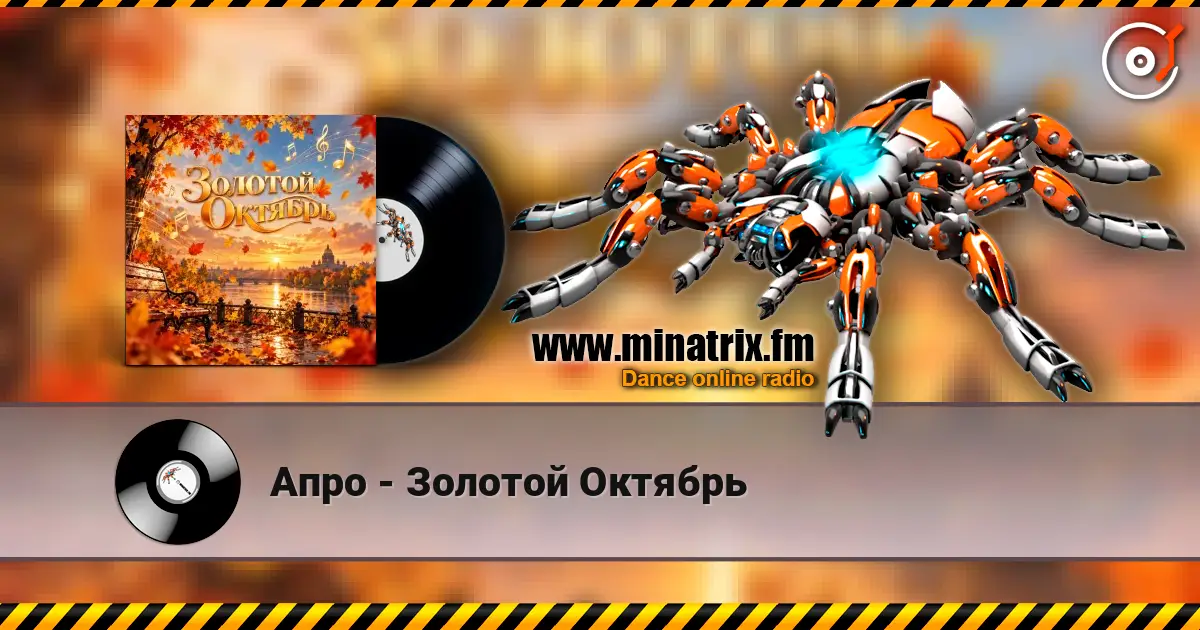 Апро - Золотой Октябрь 高品质在线收听 | Minatrix.FM