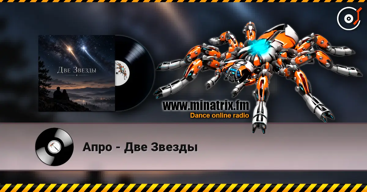 Апро - Две Звезды listen online in high quality | Minatrix.FM