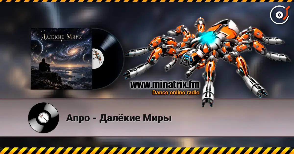 Апро - Далёкие Миры 高品质在线收听 | Minatrix.FM