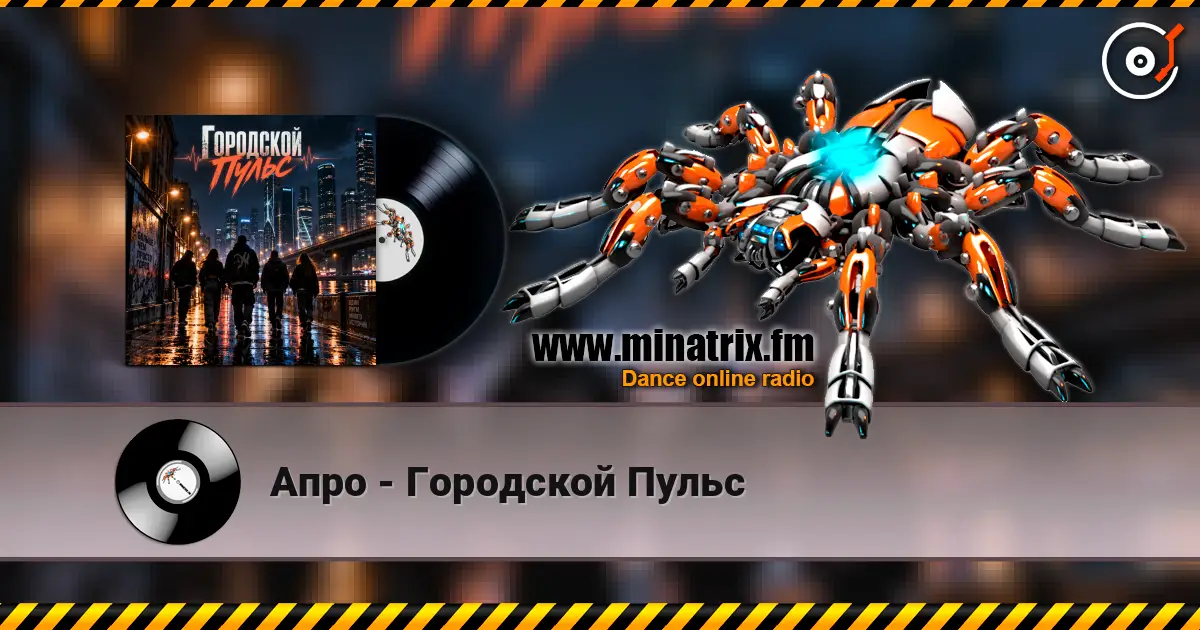 Апро - Городской Пульс 高品质在线收听 | Minatrix.FM