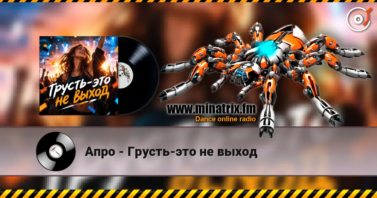 Апро - Грусть-это не выход 高品质在线收听 | Minatrix.FM