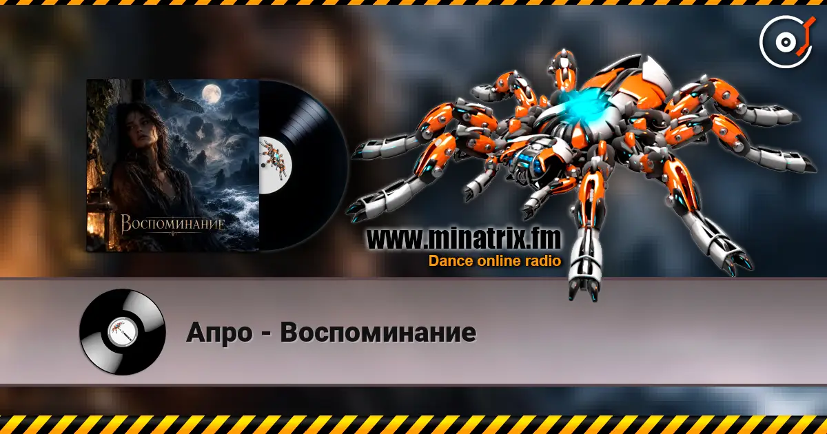 Апро - Воспоминание 高品质在线收听 | Minatrix.FM