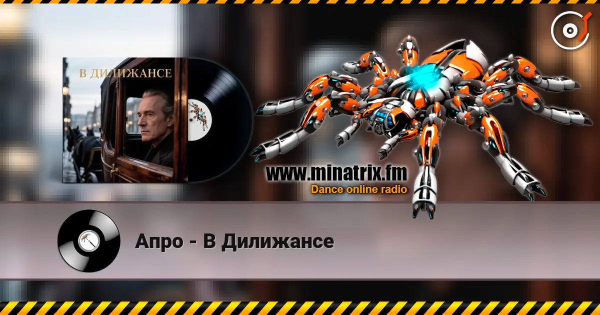 Апро - В Дилижансе 高品质在线收听 | Minatrix.FM