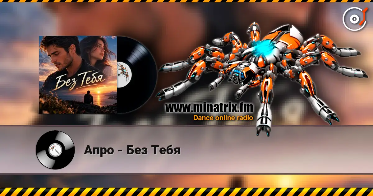 Апро - Без Тебя 高品质在线收听 | Minatrix.FM