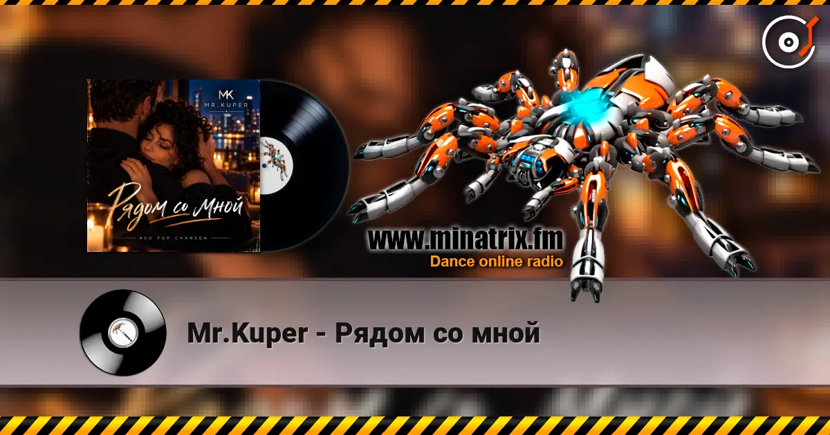 Mr.Kuper - Рядом со мной 高品质在线收听 | Minatrix.FM