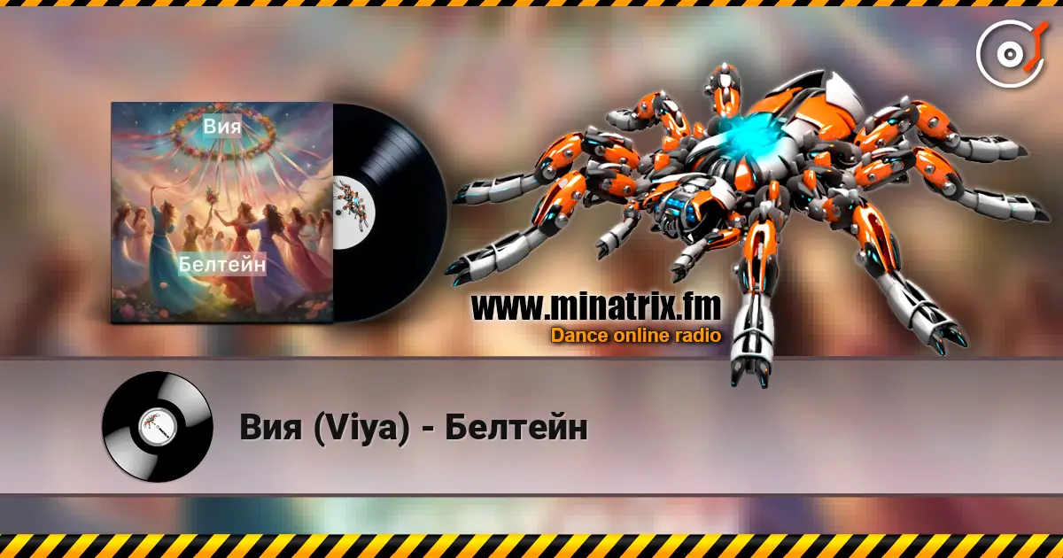 Вия (Viya) - Белтейн 高品质在线收听 | Minatrix.FM