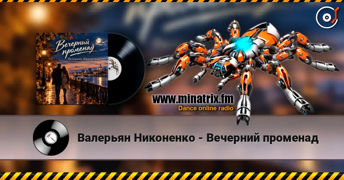 Валерьян Никоненко - Вечерний променад 高品质在线收听 | Minatrix.FM