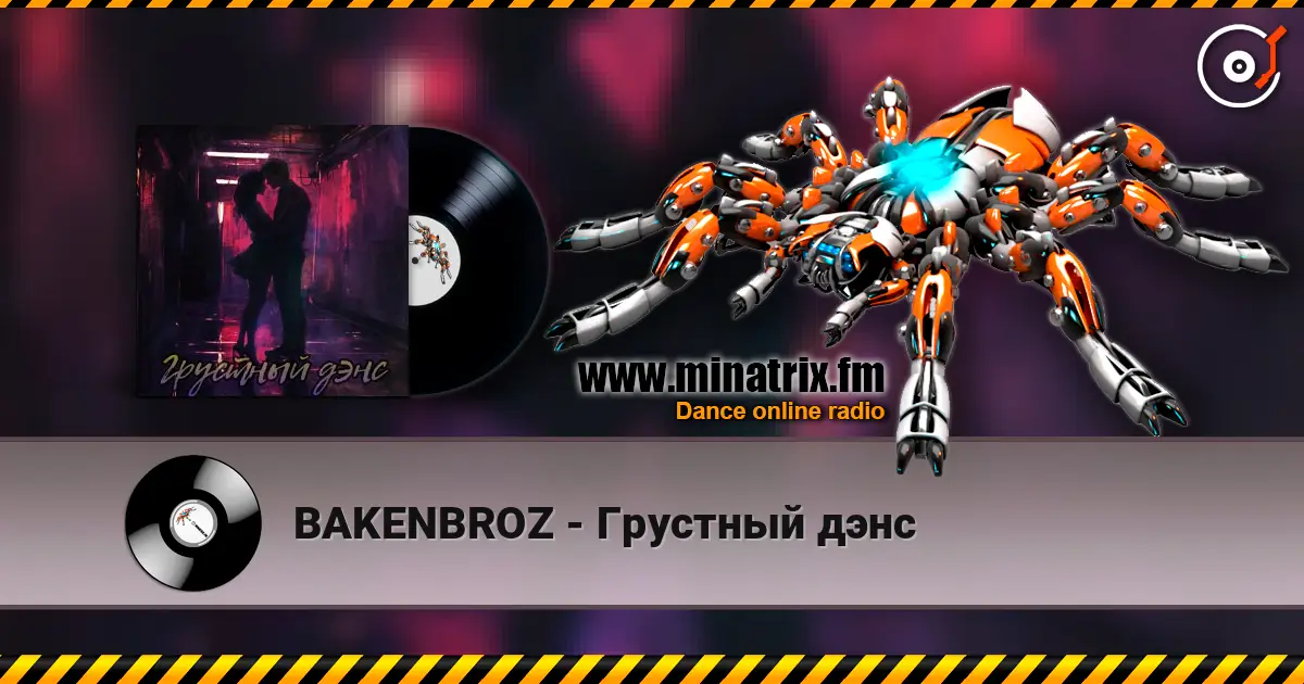 BAKENBROZ - Грустный дэнс 高品质在线收听 | Minatrix.FM
