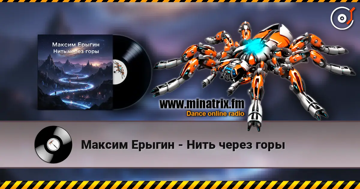 Максим Ерыгин - Нить через горы listen online in high quality | Minatrix.FM