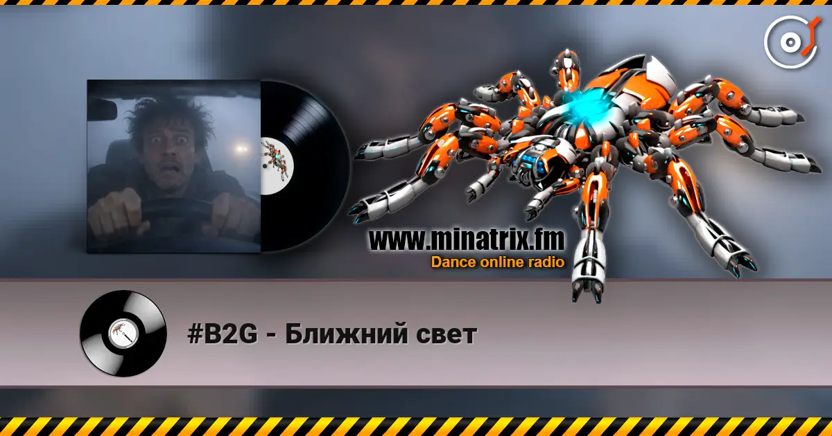 #B2G - Ближний свет 高品质在线收听 | Minatrix.FM