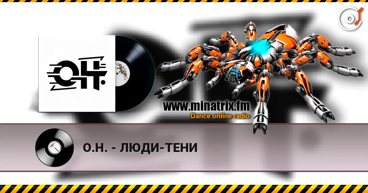 О.Н. - ЛЮДИ-ТЕНИ 高品质在线收听 | Minatrix.FM