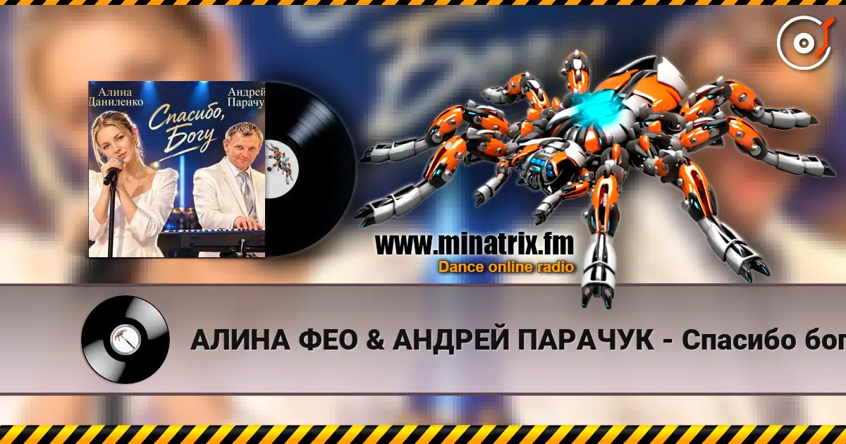 АЛИНА ФЕО & АНДРЕЙ ПАРАЧУК - Спасибо богу (concert version) 高品质在线收听 | Minatrix.FM