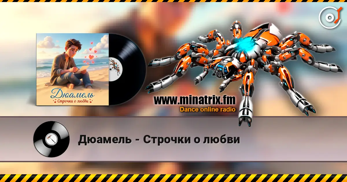Дюамель - Строчки о любви 高品质在线收听 | Minatrix.FM