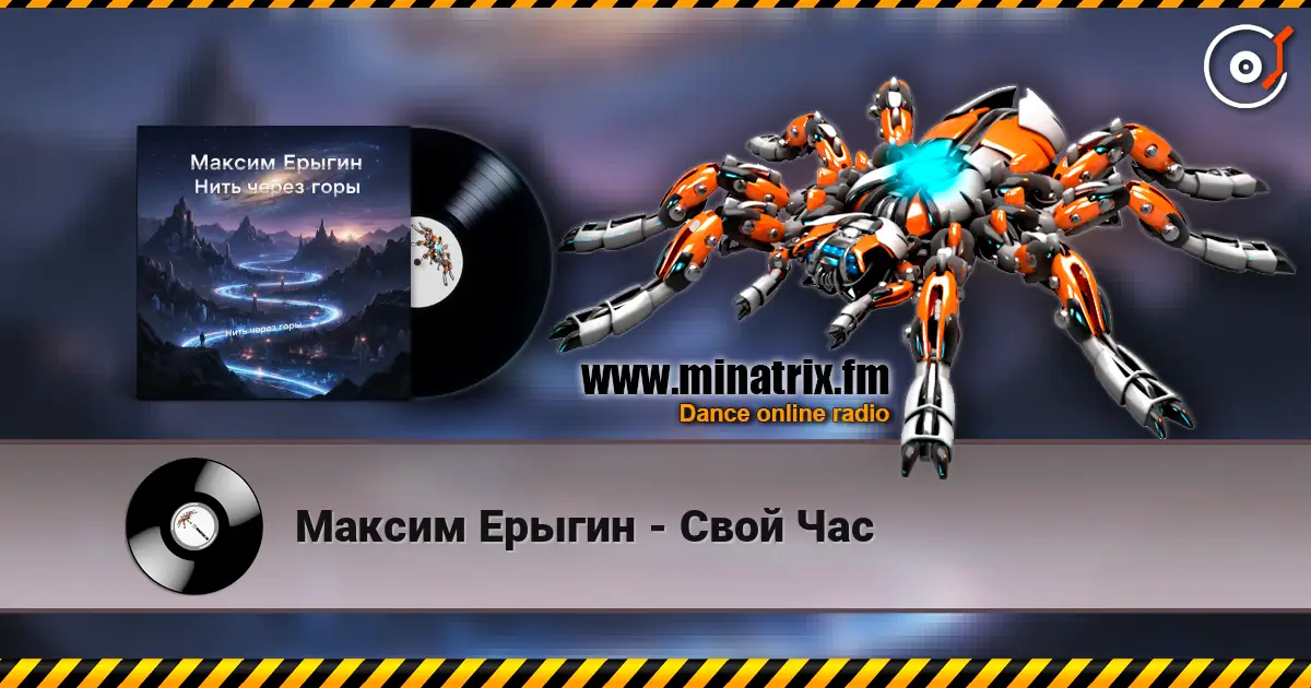 Максим Ерыгин - Свой Час 高品质在线收听 | Minatrix.FM