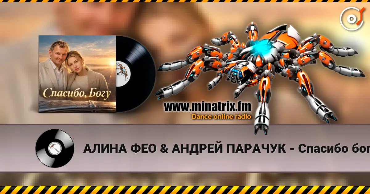 АЛИНА ФЕО & АНДРЕЙ ПАРАЧУК - Спасибо богу 高品质在线收听 | Minatrix.FM