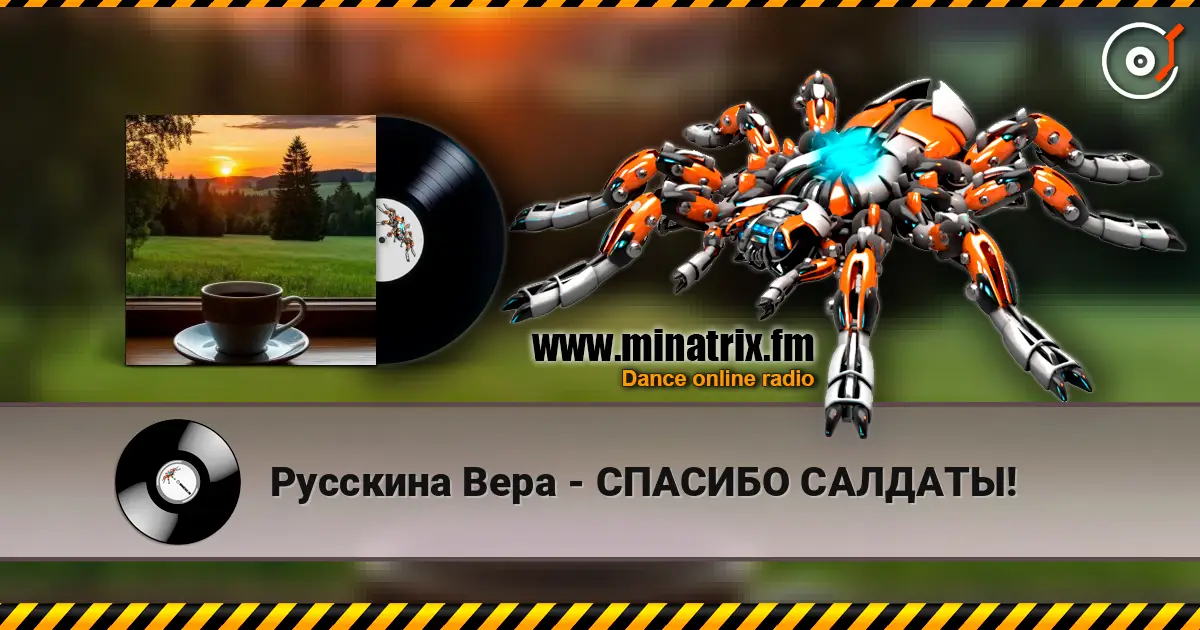 Русскина Вера - СПАСИБО САЛДАТЫ! 高品质在线收听 | Minatrix.FM