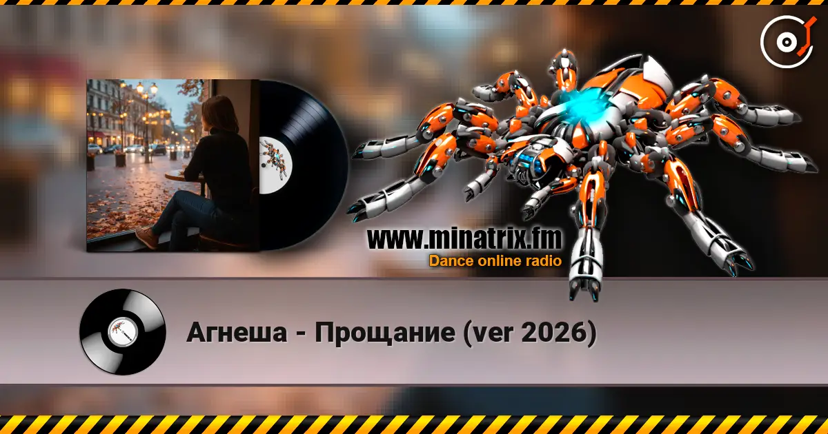 Агнеша - Прощание (ver 2026) 高品质在线收听 | Minatrix.FM