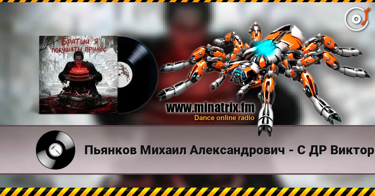 Пьянков Михаил Александрович - С ДР Виктор Прог 高品质在线收听 | Minatrix.FM