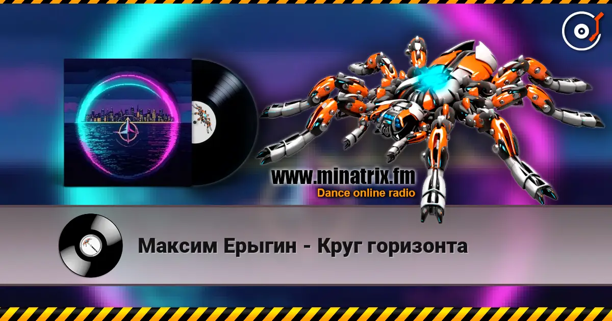 Максим Ерыгин - Круг горизонта 高品质在线收听 | Minatrix.FM