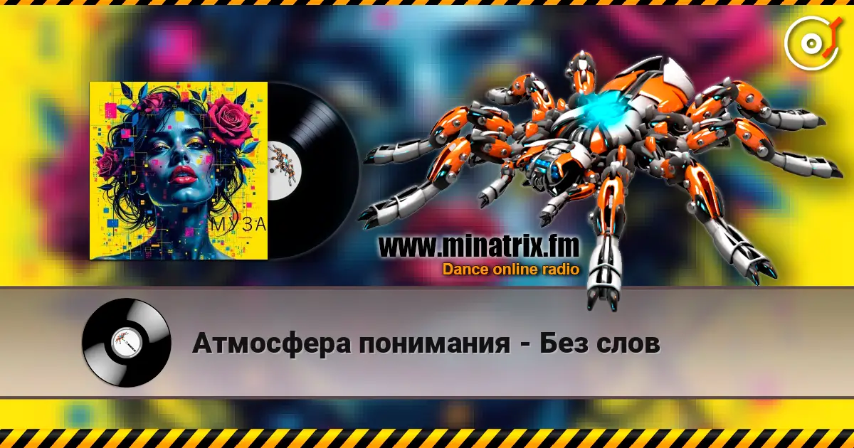 Атмосфера понимания - Без слов 高品质在线收听 | Minatrix.FM