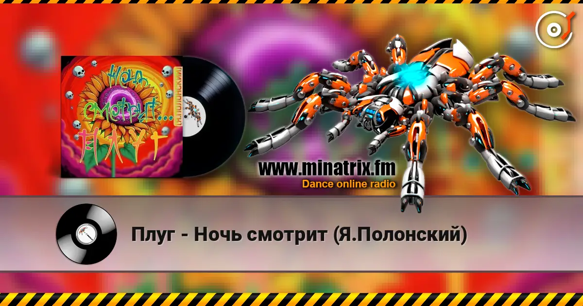Плуг - Ночь смотрит (Я.Полонский) 高品质在线收听 | Minatrix.FM