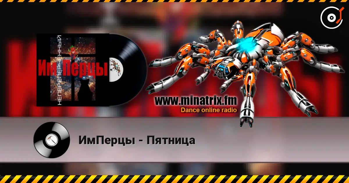 ИмПерцы - Пятница 高品质在线收听 | Minatrix.FM