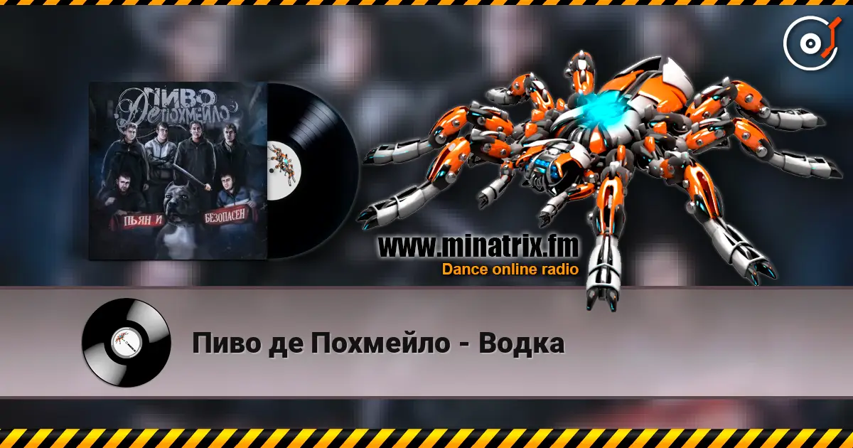 Пиво де Похмейло - Водка 高品质在线收听 | Minatrix.FM