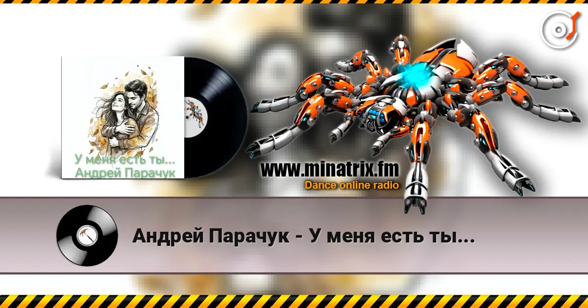 Андрей Парачук - У меня есть ты... listen online in high quality | Minatrix.FM