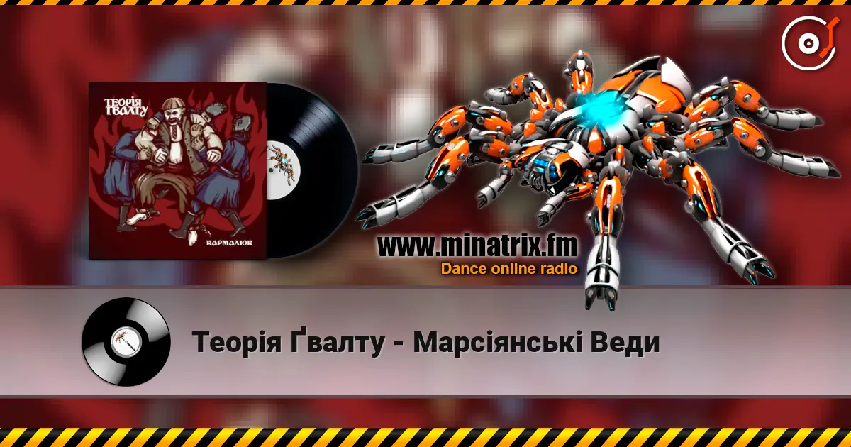 Теорія Ґвалту - Марсіянські Веди 高品质在线收听 | Minatrix.FM