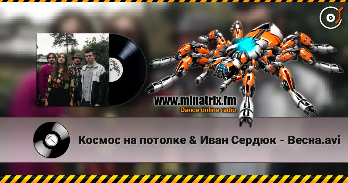 Космос на потолке & Иван Сердюк - Весна.avi 高品质在线收听 | Minatrix.FM