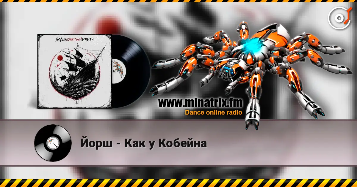 Йорш - Как у Кобейна 高品质在线收听 | Minatrix.FM