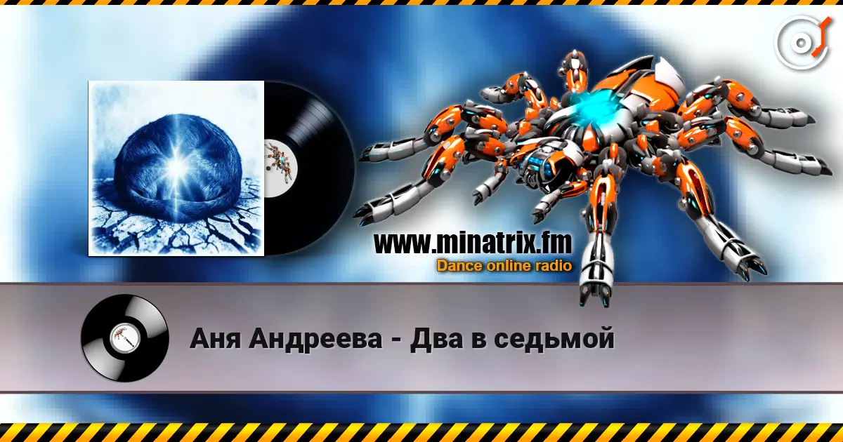 Аня Андреева - Два в седьмой 高品质在线收听 | Minatrix.FM