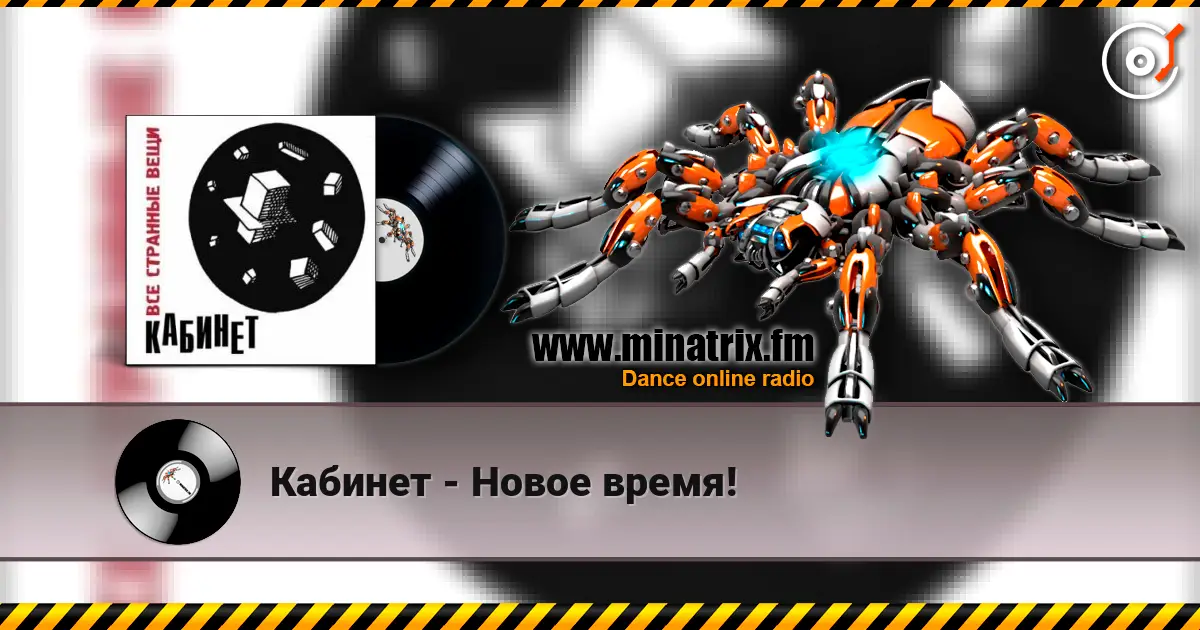 Кабинет - Новое время! 高品质在线收听 | Minatrix.FM