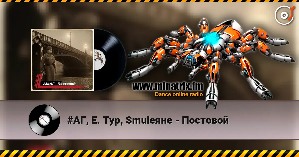 #АГ, Е. Тур, Smuleяне - Постовой 高品质在线收听 | Minatrix.FM
