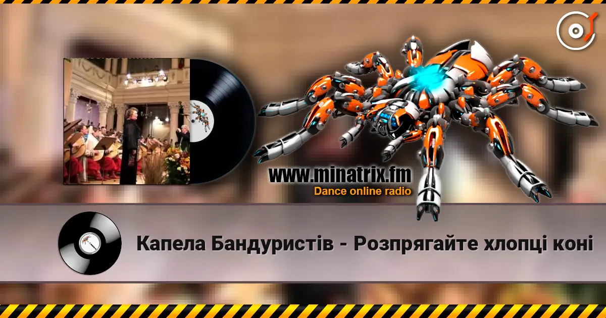 Капела Бандуристів - Розпрягайте хлопцi конi 高品质在线收听 | Minatrix.FM