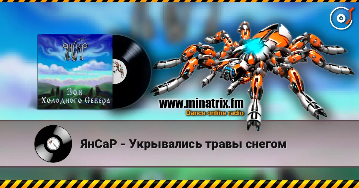 ЯнСаР - Укрывались травы снегом 高品质在线收听 | Minatrix.FM