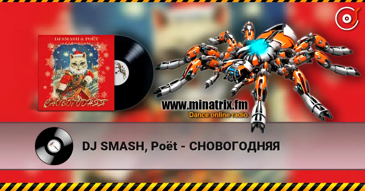 DJ SMASH, Poёt - СНОВОГОДНЯЯ 高品质在线收听 | Minatrix.FM