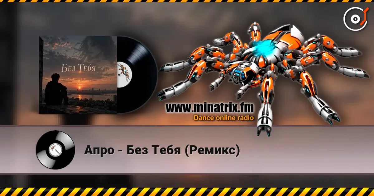 Апро - Без Тебя (Ремикс) 高品质在线收听 | Minatrix.FM