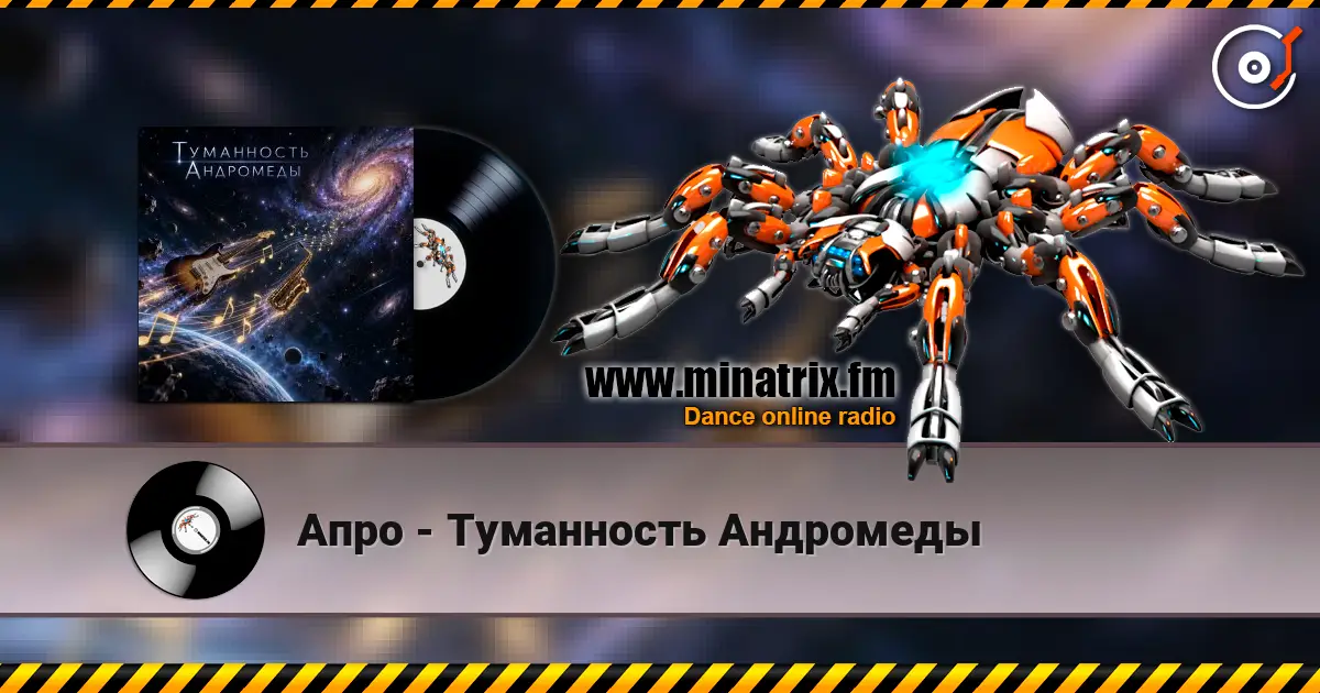 Апро - Туманность Андромеды 高品质在线收听 | Minatrix.FM